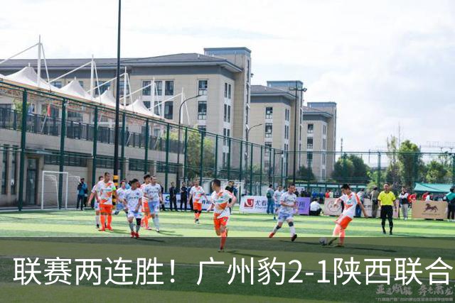 联赛两连胜！广州豹2-1陕西联合 王建明世界波韩轩头球建功