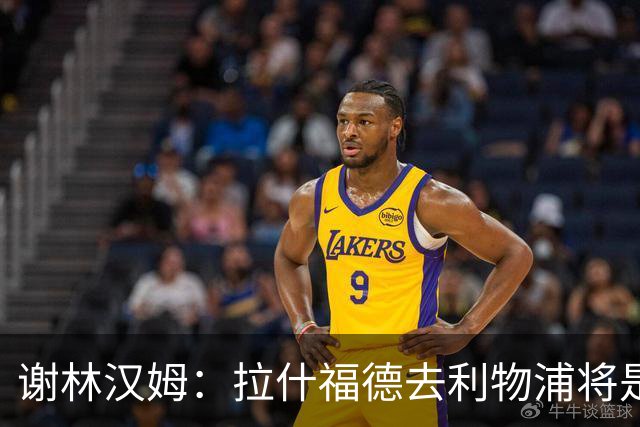 谢林汉姆：拉什福德去利物浦将是终极背叛 但他仍有可能回归曼联