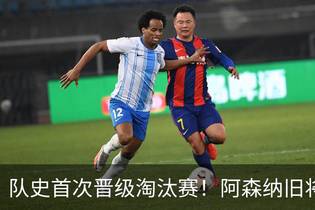 队史首次晋级淘汰赛！阿森纳旧将双响+队史第1人 科特迪瓦2-0库拉索