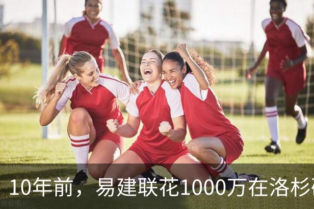 10年前，易建联花1000万在洛杉矶买下豪宅，如今出售市值多少？