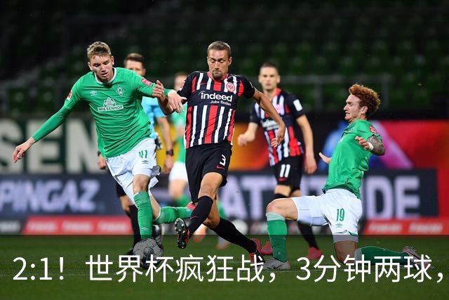 2:1！世界杯疯狂战，3分钟两球，英格兰半场领先东道主，冲击八强