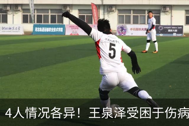 4人情况各异！王泉泽受困于伤病 郭昊文再战夏联 小曾金金征战CBA