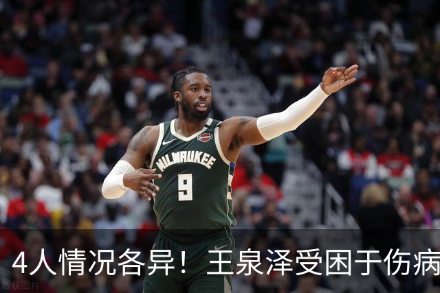 4人情况各异！王泉泽受困于伤病 郭昊文再战夏联 小曾金金征战CBA