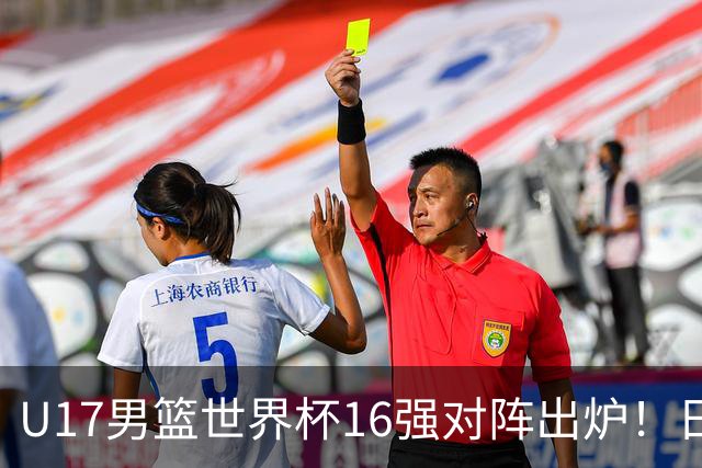 U17男篮世界杯16强对阵出炉！日本小组赛狂输127分出局，中国队1/8决赛硬刚法国